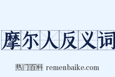摩尔人反义词是什么意思的图片
